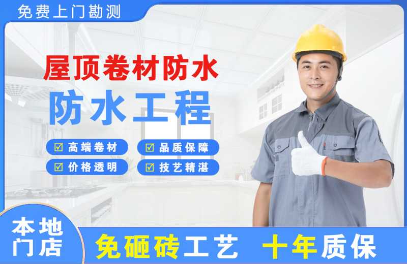 上海屋顶卷材防水
